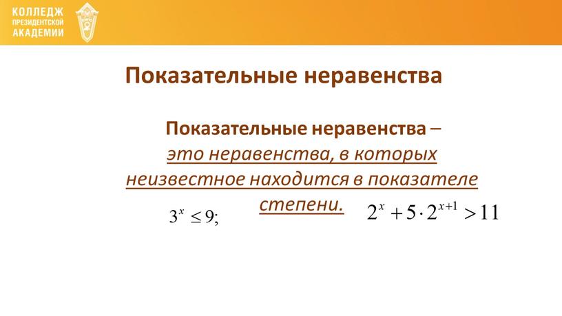 Показательные неравенства Показательные неравенства – это неравенства, в которых неизвестное находится в показателе степени