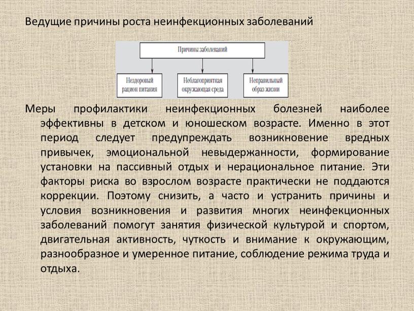 Ведущие причины роста неинфекционных заболеваний