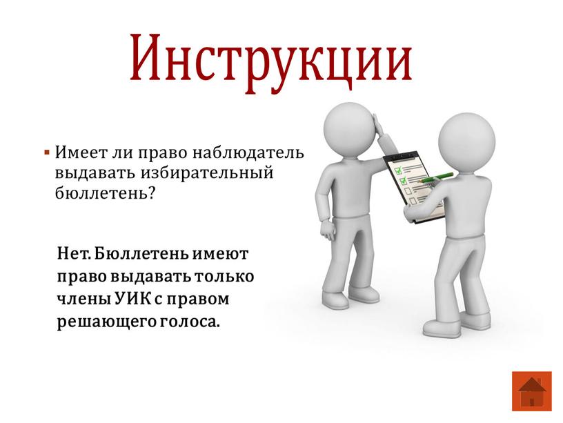 Инструкции Имеет ли право наблюдатель выдавать избирательный бюллетень?