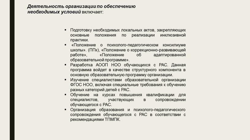 Подготовку необходимых локальных актов, закрепляющих основные положения по реализации инклюзивной практики