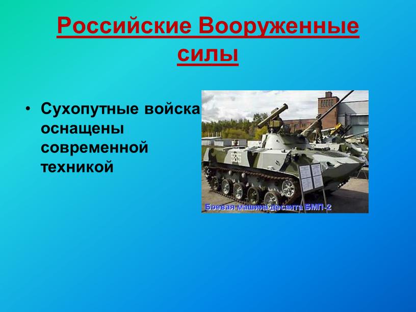 Российские Вооруженные силы Сухопутные войска оснащены современной техникой