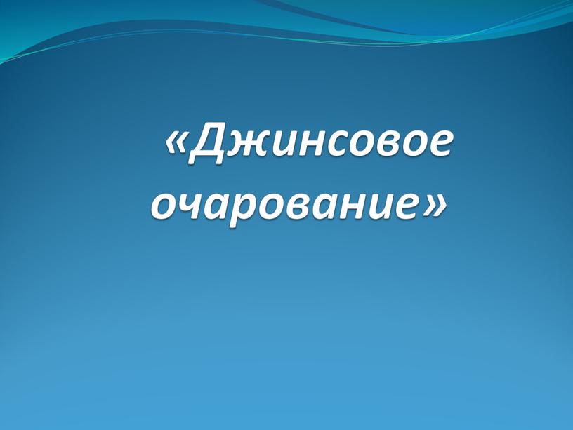 «Джинсовое очарование»