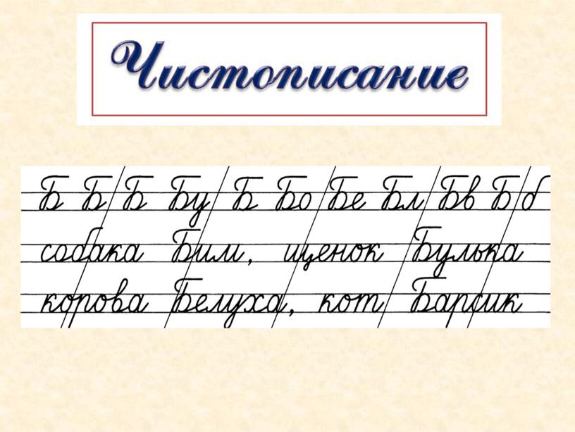 Презентация к уроку русского языка по теме "Буквосочетания  ЧК ЧН ЧТ" - 1 класс