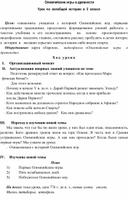 Методическая разработка урока  для 5 класса по всеобщей истории "Олимпийские игры в древности"