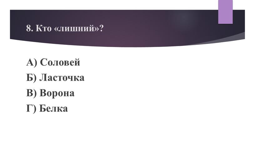 Кто «лишний»? А) Соловей Б) Ласточка