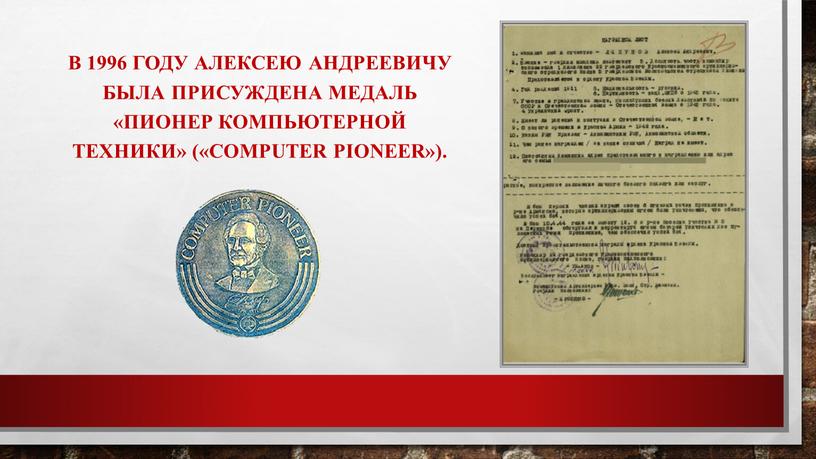 В 1996 году Алексею Андреевичу была присуждена медаль «Пионер компьютерной техники» («Computer