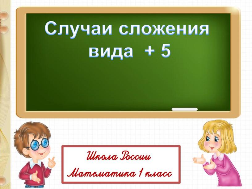 Случаи сложения вида + 5