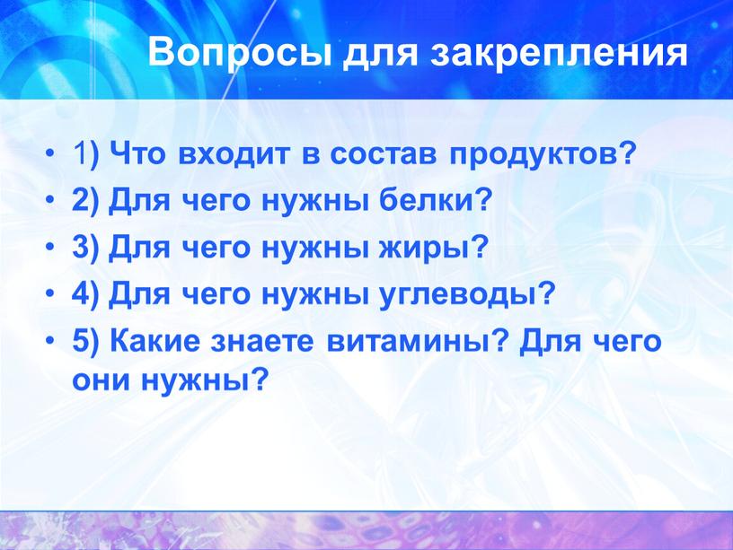 Вопросы для закрепления 1 ) Что входит в состав продуктов? 2)