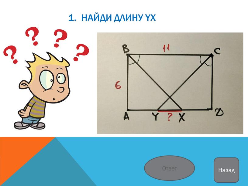 1. Найди длину YX Ответ Назад