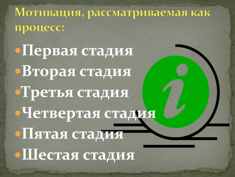 Первая стадия Вторая стадия