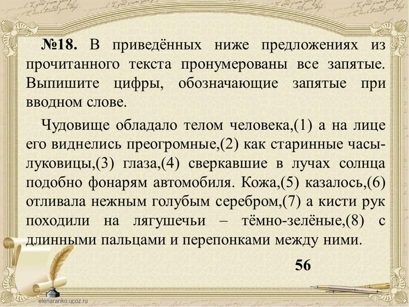 В приведённых ниже предложениях из прочитанного текста пронумерованы все запятые