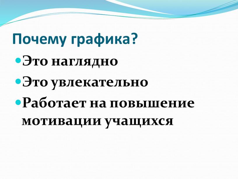 Почему графика? Это наглядно Это увлекательно