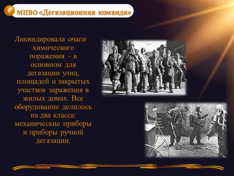 Ликвидировала очаги химического поражения – в основном для дегазации улиц, площадей и закрытых участков заражения в жилых домах