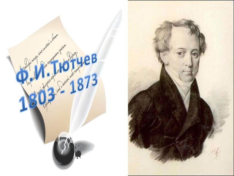 Ф.И.Тютчев 1803 - 1873