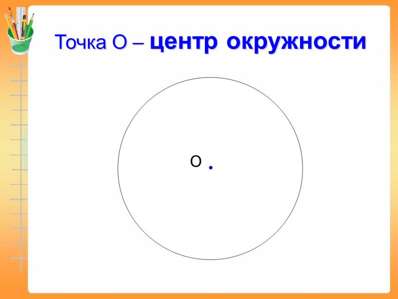 Точка О – центр окружности О