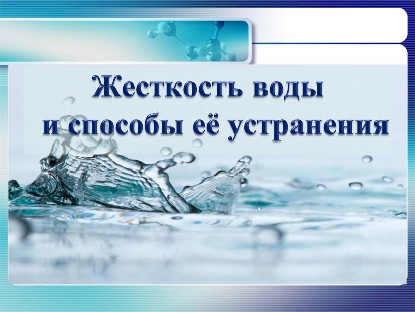 Жесткость воды и способы её устранения