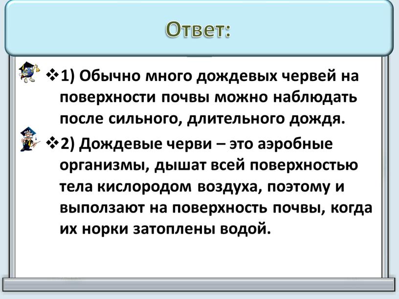 Обычно много дождевых червей на поверхности почвы можно наблюдать после сильного, длительного дождя