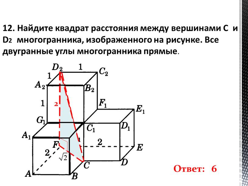 Найдите квадрат расстояния между вершинами