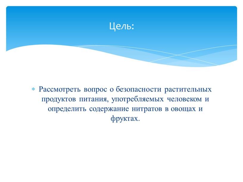 Рассмотреть вопрос о безопасности растительных продуктов питания, употребляемых человеком и определить содержание нитратов в овощах и фруктах