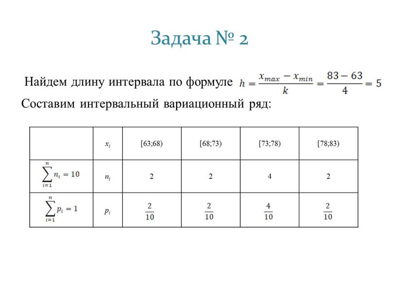 Задача № 2 Найдем длину интервала по формуле