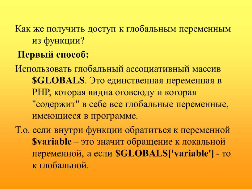 Как же получить доступ к глобальным переменным из функции?