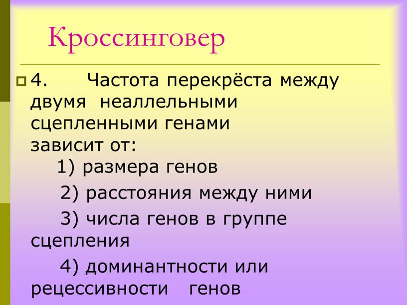 Кроссинговер 4. Частота перекрёста между двумя неаллельными сцепленными генами зависит от: 1) размера генов 2) расстояния между ними 3) числа генов в группе сцепления 4)…