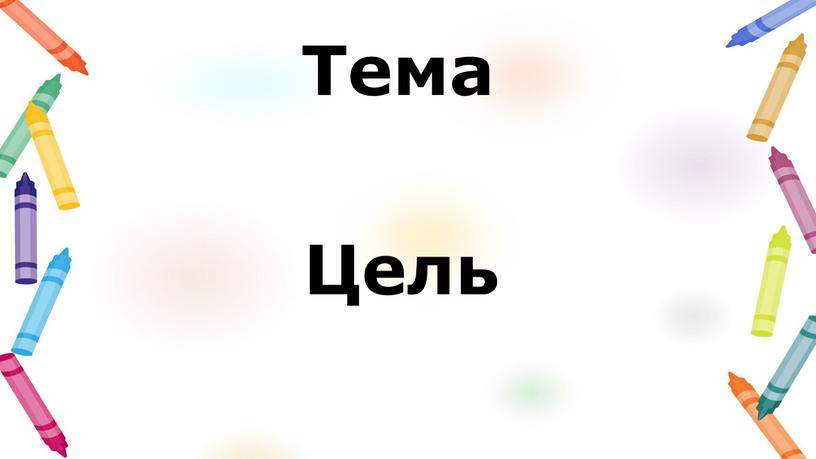 Тема : Цель