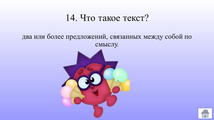 Что такое текст? два или более предложений, связанных между собой по смыслу