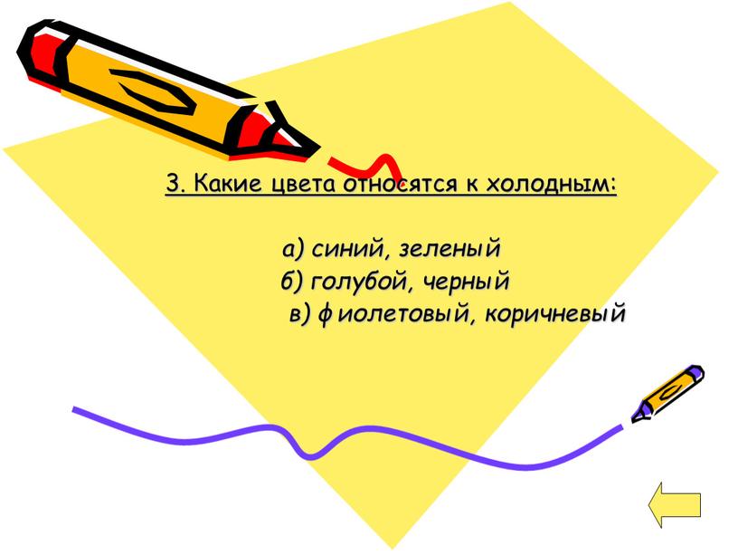 Какие цвета относятся к холодным: а) синий, зеленый б) голубой, черный в) фиолетовый, коричневый