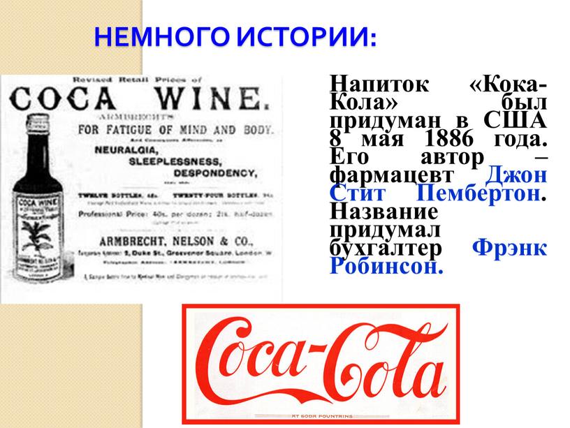 Немного истории: Напиток «Кока-Кола» был придуман в