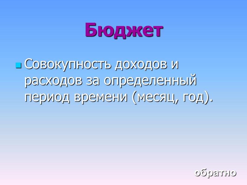 Бюджет Совокупность доходов и расходов за определенный период времени (месяц, год)