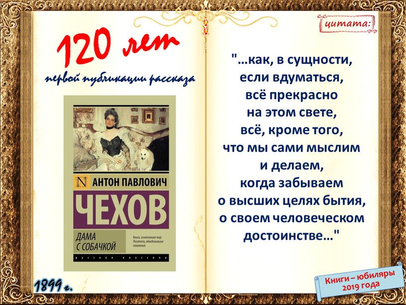 Книги – юбиляры 2019 года 1899 г