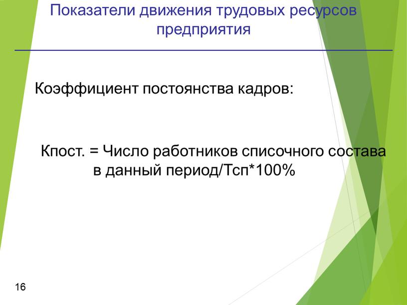 Показатели движения трудовых ресурсов предприятия 16