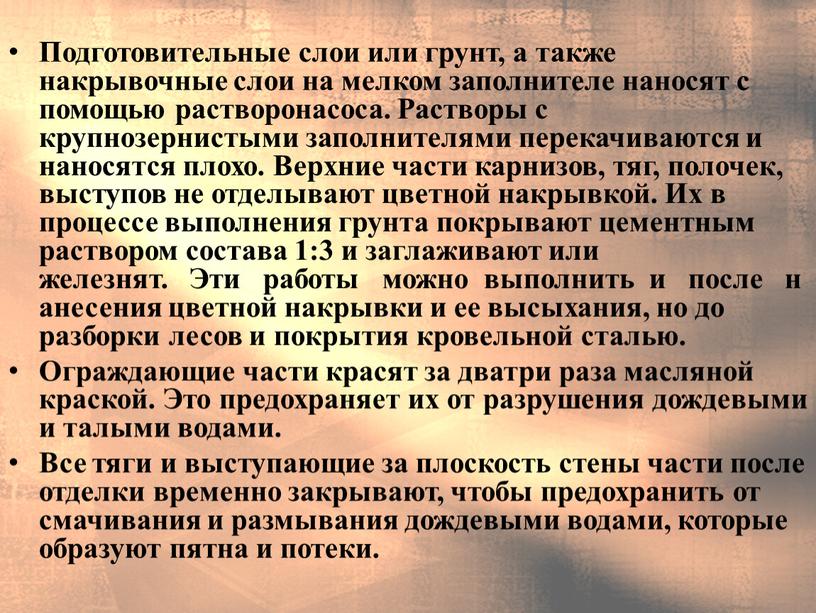 Подготовительные слои или грунт, а также накрывочные слои на мелком заполнителе наносят с помощью растворонасоса