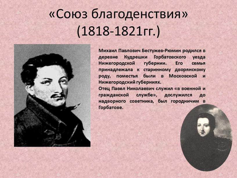 Союз благоденствия» (1818-1821гг