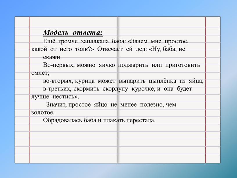 Модель ответа: Ещё громче заплакала баба: «Зачем мне простое, какой от него толк?»