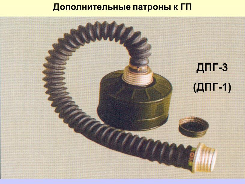 ДПГ-3 (ДПГ-1) Дополнительные патроны к