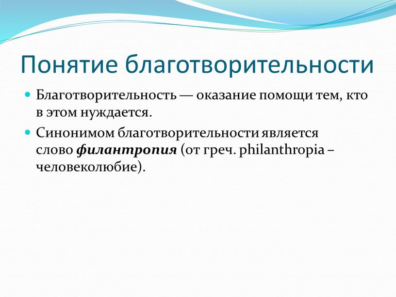 Понятие благотворительности Благотворительность — оказание помощи тем, кто в этом нуждается