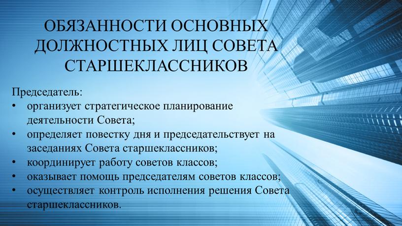 ОБЯЗАННОСТИ ОСНОВНЫХ ДОЛЖНОСТНЫХ