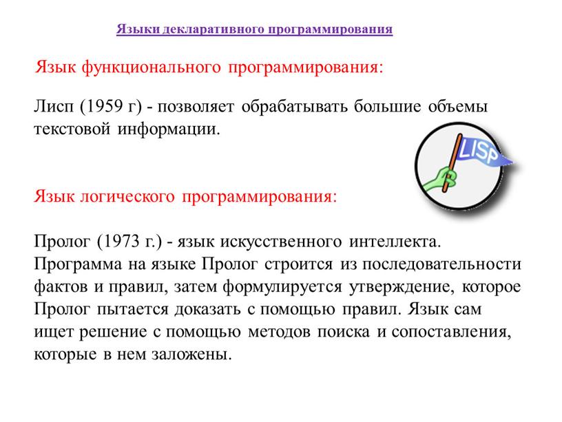 Лисп (1959 г) - позволяет обрабатывать большие объемы текстовой информации