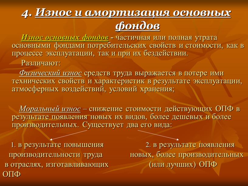 5 износ основных фондов. Износ и амортизация основных средств. Износ и амортизация основные фонды. Понятие износа основных средств. Износ и амортизация ОПФ.