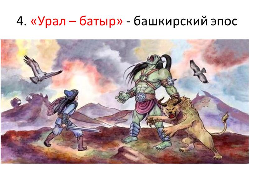 Урал – батыр» - башкирский эпос