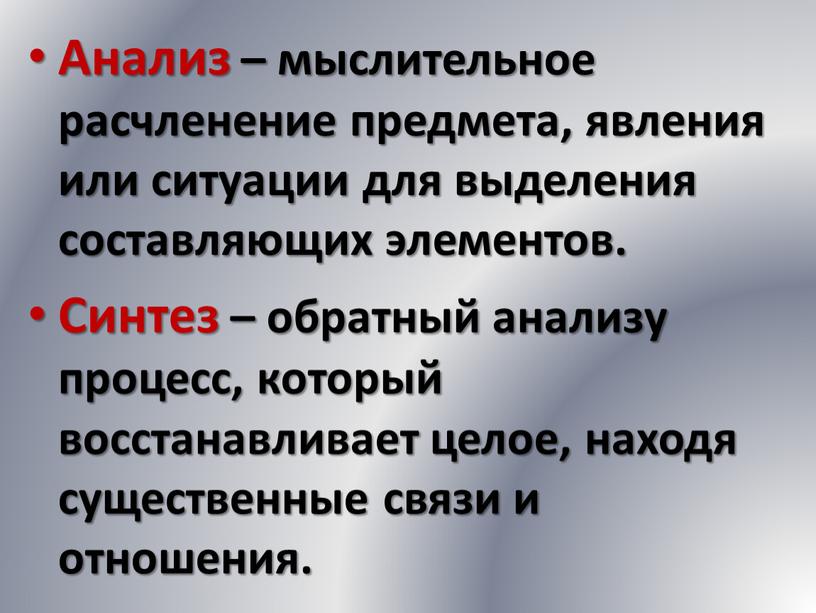 Анализ – мыслительное расчленение предмета, явления или ситуации для выделения составляющих элементов