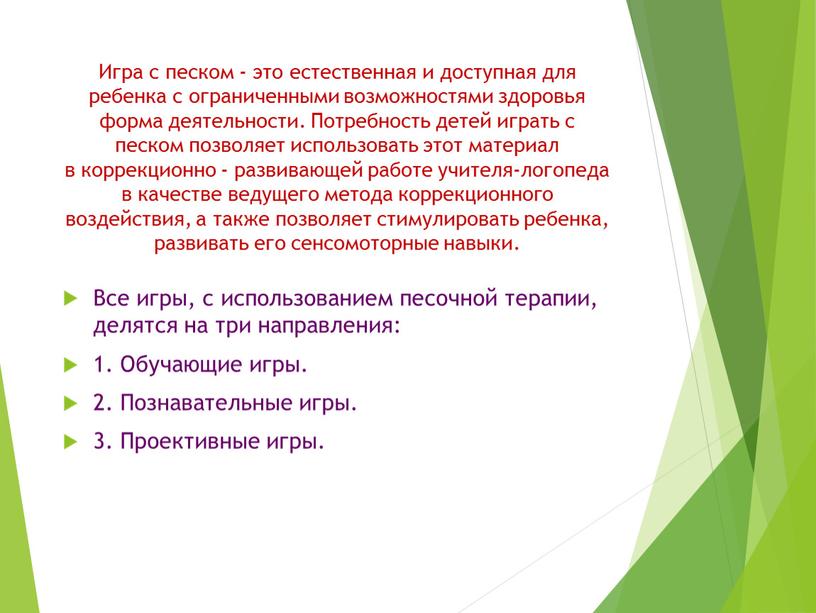 Игра с песком - это естественная и доступная для ребенка с ограниченными возможностями здоровья форма деятельности