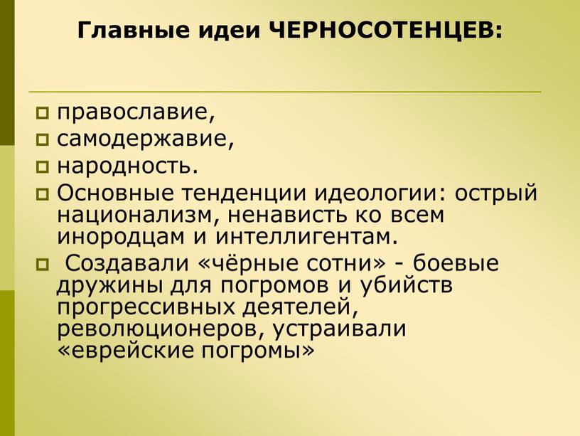 Главные идеи ЧЕРНОСОТЕНЦЕВ: православие, самодержавие, народность