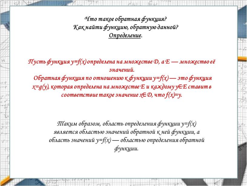 Что такое обратная функция? Как найти функцию, обратную данной?