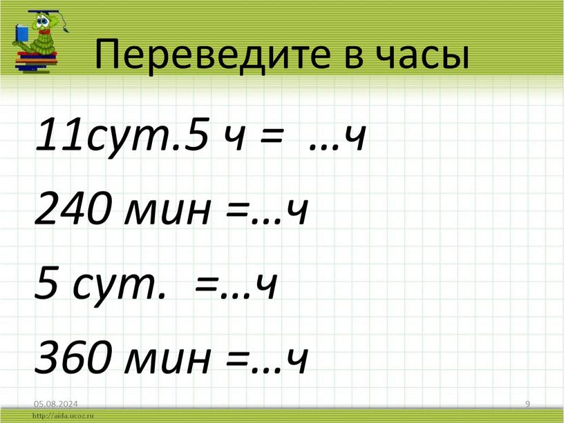 Переведите в часы 11сут.5 ч = …ч 240 мин =…ч 5 сут