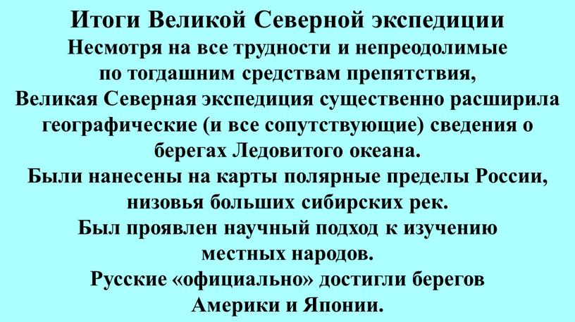 Несмотря на все трудности и непреодолимые по тогдашним средствам препятствия,