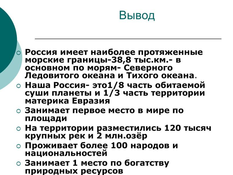 Вывод Россия имеет наиболее протяженные морские границы-38,8 тыс