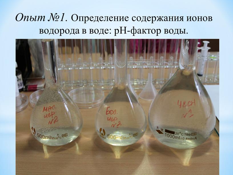 Опыт №1. Определение содержания ионов водорода в воде: рН-фактор воды